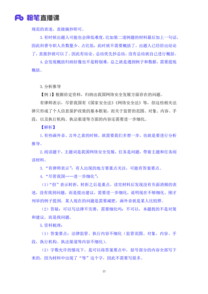 申论1公众号：上岸的资料_2026考公资料_（10）粉笔_2025粉笔国考省考980（课＋笔记）_粉笔980（25多省）_32025FB山东省考980系统班_1.全方法精讲_全笔记_全（7）申论