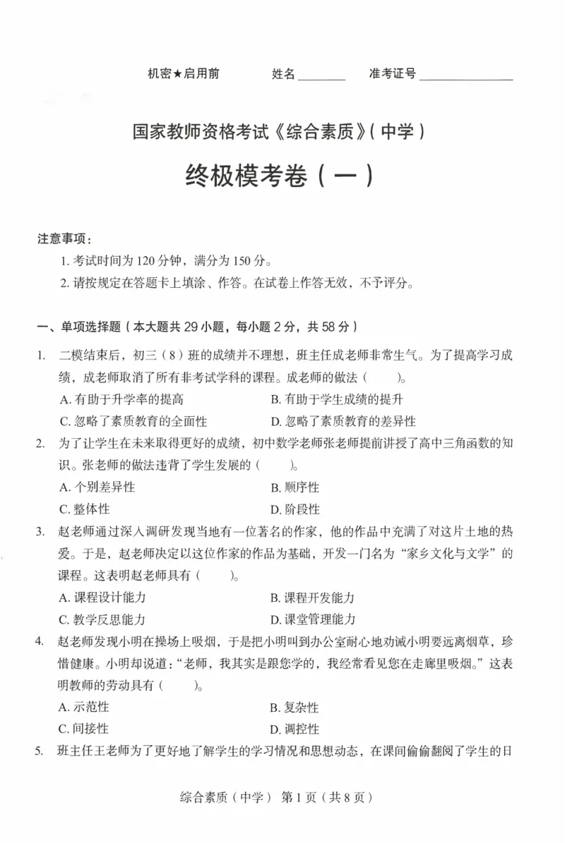 25上－中学综合素质-终极模考卷1_4-教培资料-26年最新资料-同步更新_初中高中教资_2025上中学教资笔试_062025上教资笔试考前冲刺汇总_00、考前押题卷❤