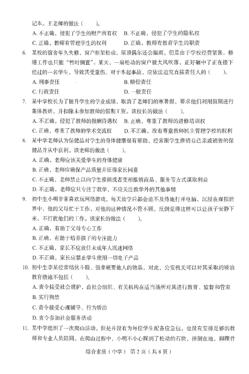 25上－中学综合素质-终极模考卷1_4-教培资料-26年最新资料-同步更新_初中高中教资_2025上中学教资笔试_062025上教资笔试考前冲刺汇总_00、考前押题卷❤