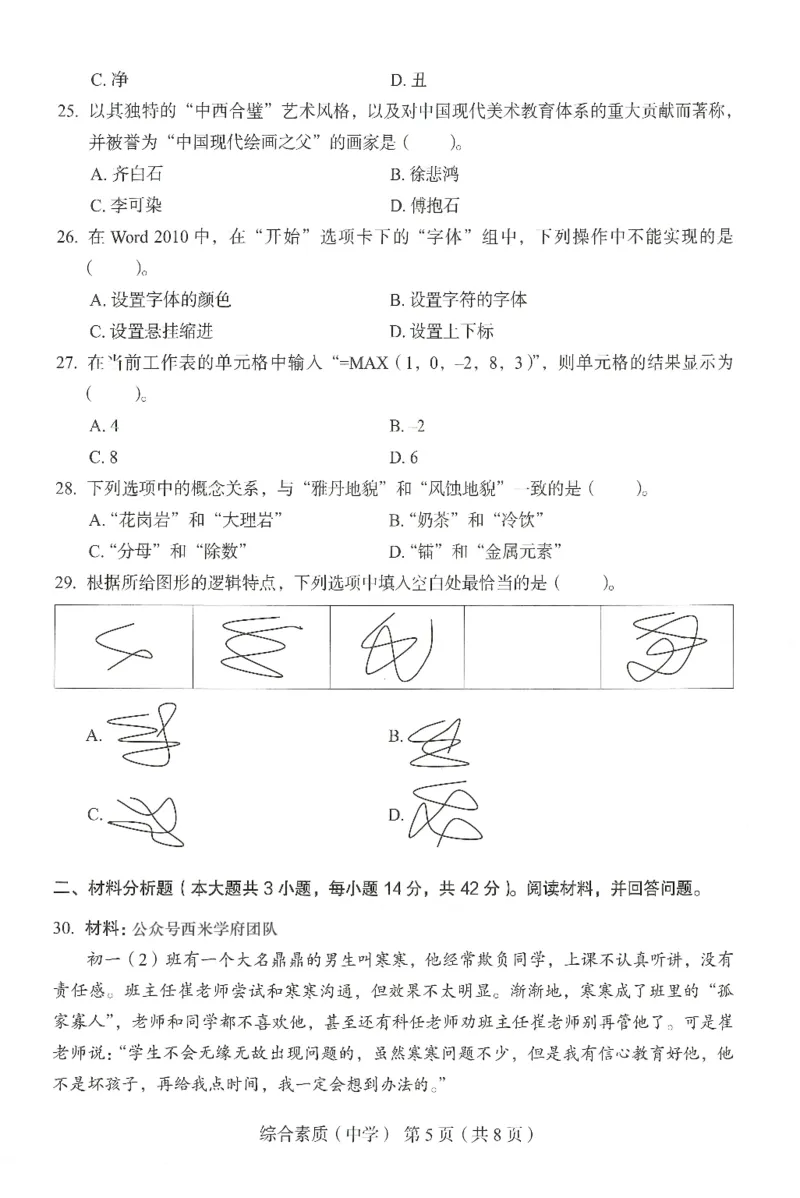 25上－中学综合素质-终极模考卷1_4-教培资料-26年最新资料-同步更新_初中高中教资_2025上中学教资笔试_062025上教资笔试考前冲刺汇总_00、考前押题卷❤