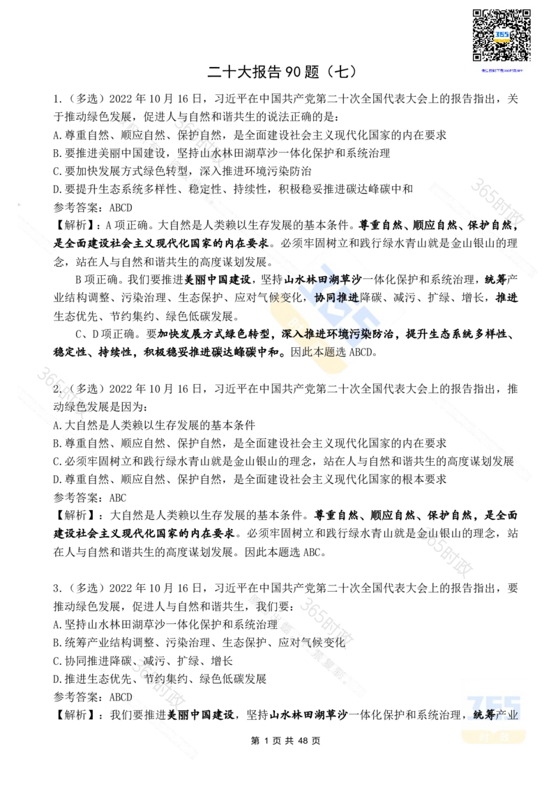 二十大报告90题（七）难度较高_26河南省考备考资料包_03河南时政-省情省况-工作报告_1024&25重要会议考点速记_二十大（考点+试题）