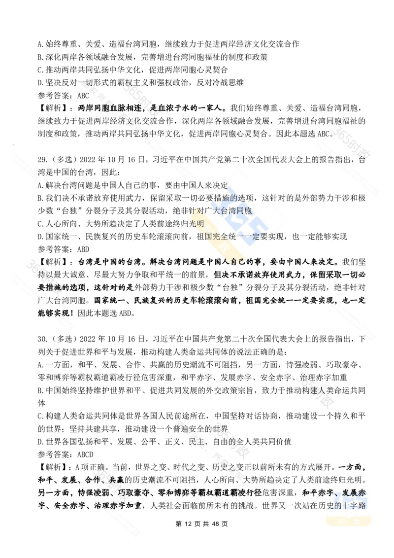 二十大报告90题（七）难度较高_26河南省考备考资料包_03河南时政-省情省况-工作报告_1024&25重要会议考点速记_二十大（考点+试题）