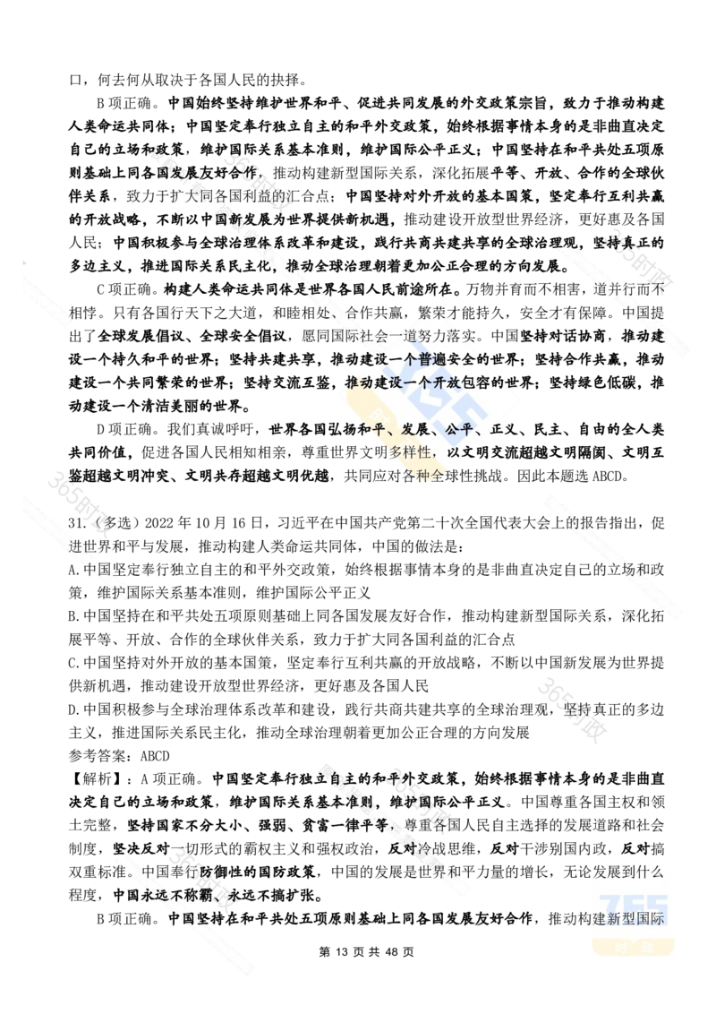 二十大报告90题（七）难度较高_26河南省考备考资料包_03河南时政-省情省况-工作报告_1024&25重要会议考点速记_二十大（考点+试题）