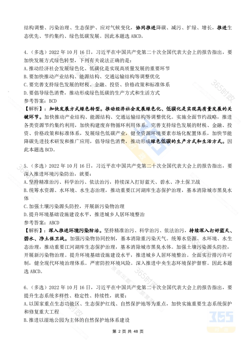 二十大报告90题（七）难度较高_26河南省考备考资料包_03河南时政-省情省况-工作报告_1024&25重要会议考点速记_二十大（考点+试题）