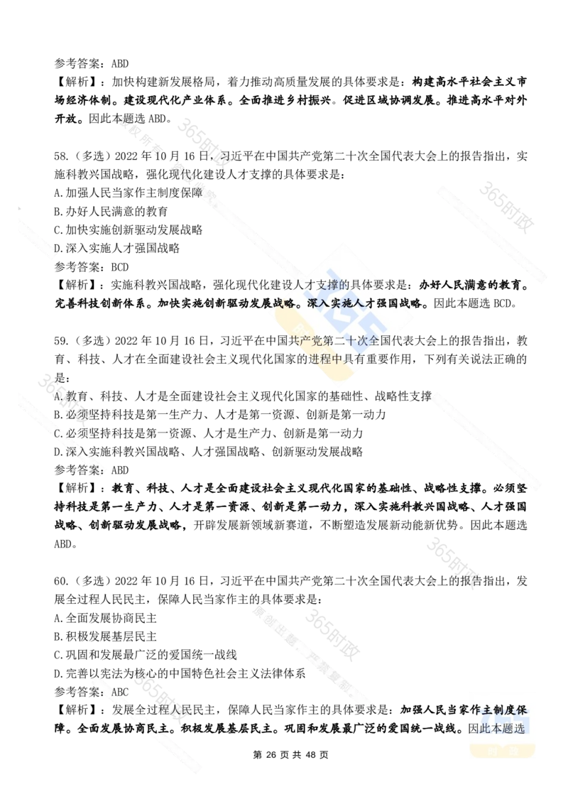 二十大报告90题（七）难度较高_26河南省考备考资料包_03河南时政-省情省况-工作报告_1024&25重要会议考点速记_二十大（考点+试题）