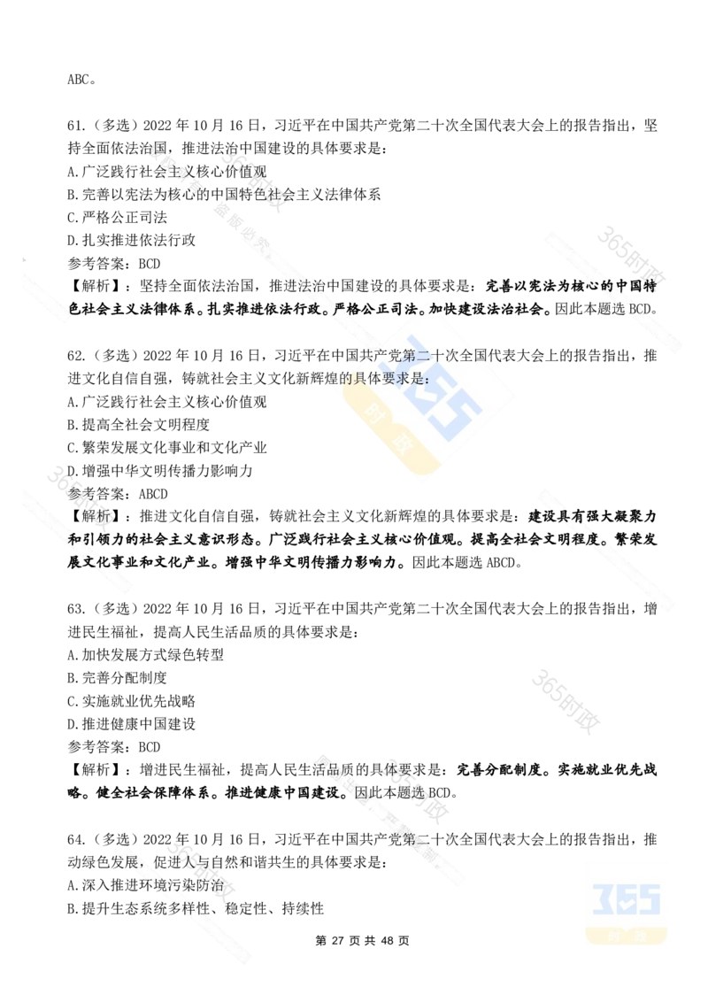 二十大报告90题（七）难度较高_26河南省考备考资料包_03河南时政-省情省况-工作报告_1024&25重要会议考点速记_二十大（考点+试题）