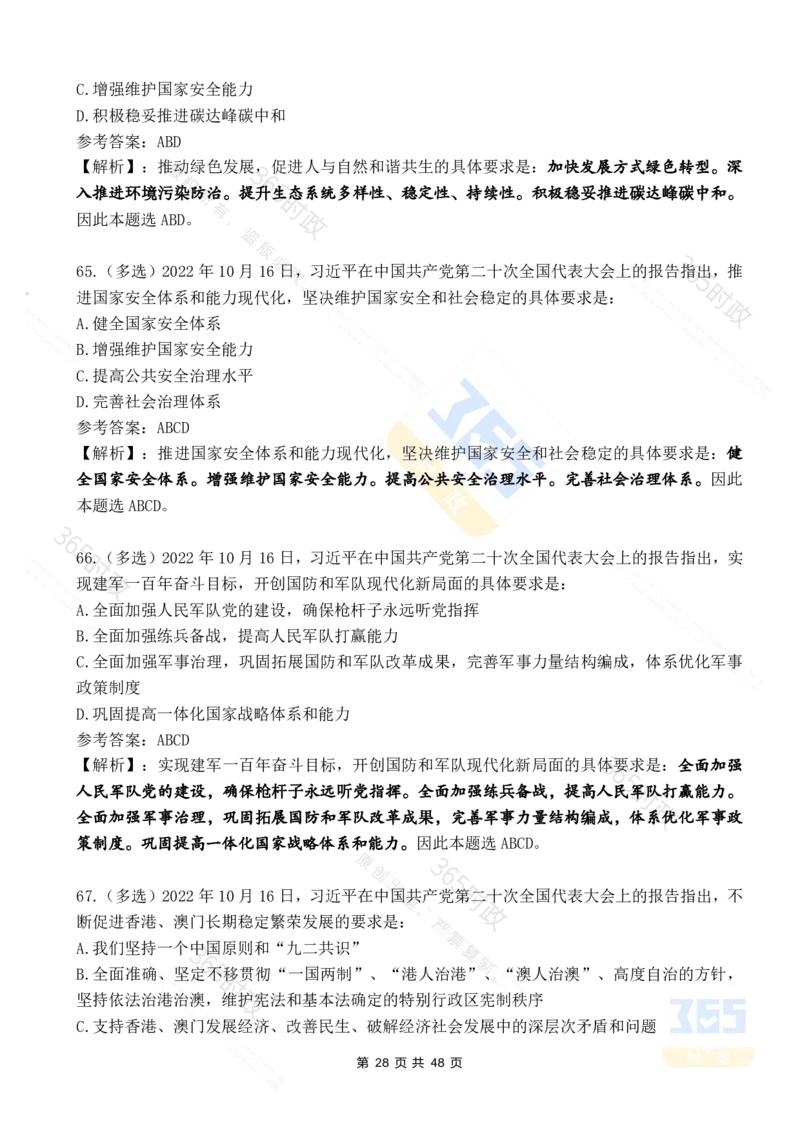 二十大报告90题（七）难度较高_26河南省考备考资料包_03河南时政-省情省况-工作报告_1024&25重要会议考点速记_二十大（考点+试题）