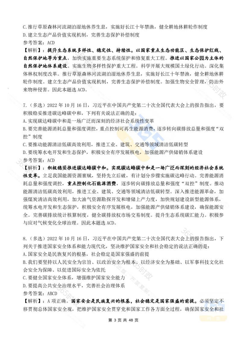 二十大报告90题（七）难度较高_26河南省考备考资料包_03河南时政-省情省况-工作报告_1024&25重要会议考点速记_二十大（考点+试题）