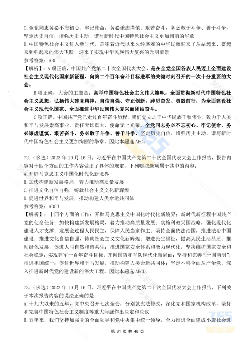 二十大报告90题（七）难度较高_26河南省考备考资料包_03河南时政-省情省况-工作报告_1024&25重要会议考点速记_二十大（考点+试题）