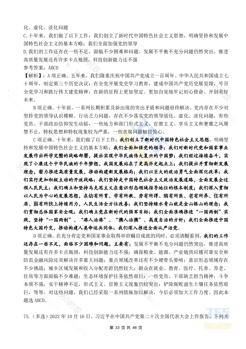二十大报告90题（七）难度较高_26河南省考备考资料包_03河南时政-省情省况-工作报告_1024&25重要会议考点速记_二十大（考点+试题）