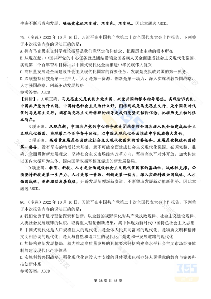 二十大报告90题（七）难度较高_26河南省考备考资料包_03河南时政-省情省况-工作报告_1024&25重要会议考点速记_二十大（考点+试题）