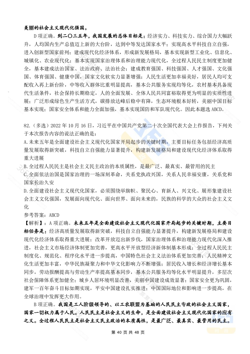 二十大报告90题（七）难度较高_26河南省考备考资料包_03河南时政-省情省况-工作报告_1024&25重要会议考点速记_二十大（考点+试题）