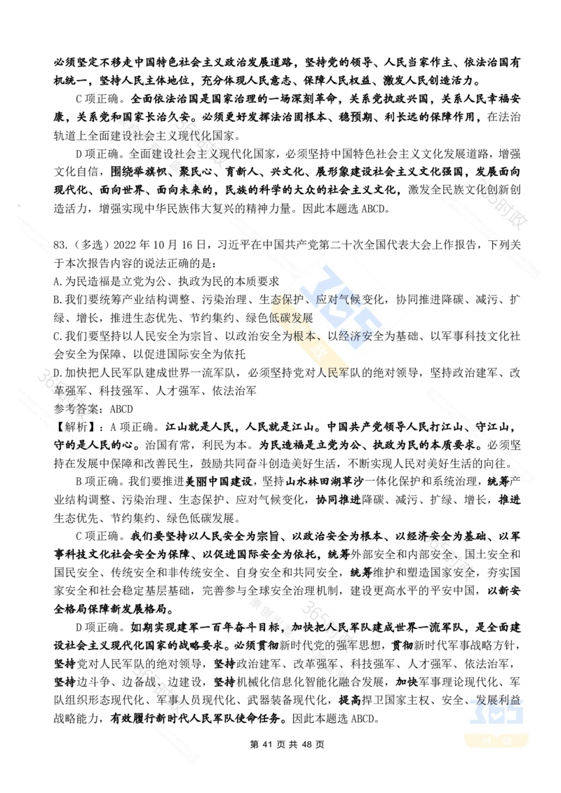 二十大报告90题（七）难度较高_26河南省考备考资料包_03河南时政-省情省况-工作报告_1024&25重要会议考点速记_二十大（考点+试题）