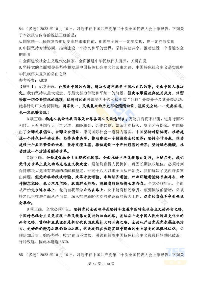 二十大报告90题（七）难度较高_26河南省考备考资料包_03河南时政-省情省况-工作报告_1024&25重要会议考点速记_二十大（考点+试题）