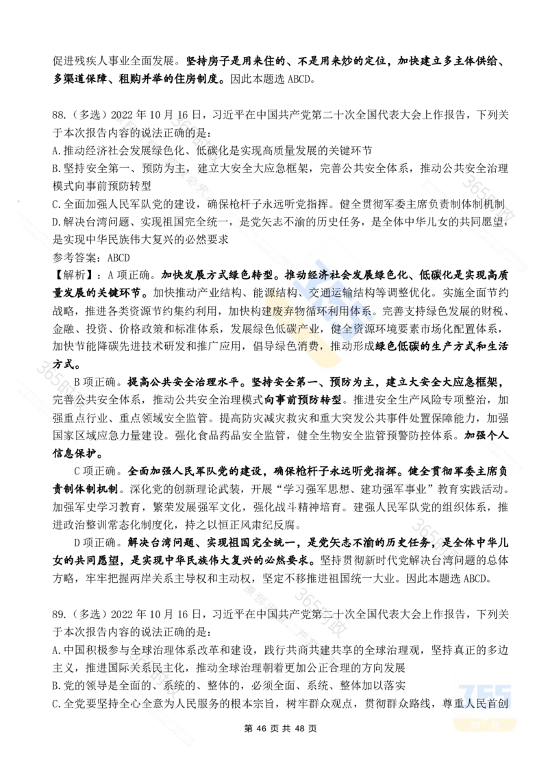 二十大报告90题（七）难度较高_26河南省考备考资料包_03河南时政-省情省况-工作报告_1024&25重要会议考点速记_二十大（考点+试题）