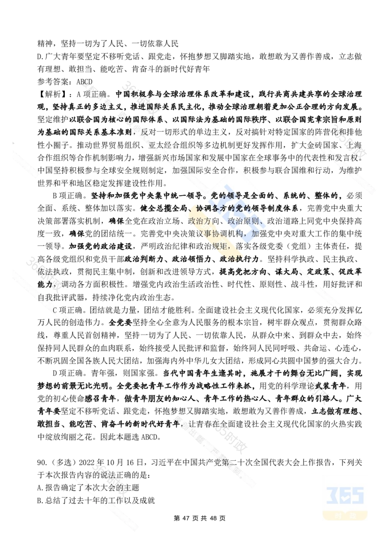 二十大报告90题（七）难度较高_26河南省考备考资料包_03河南时政-省情省况-工作报告_1024&25重要会议考点速记_二十大（考点+试题）