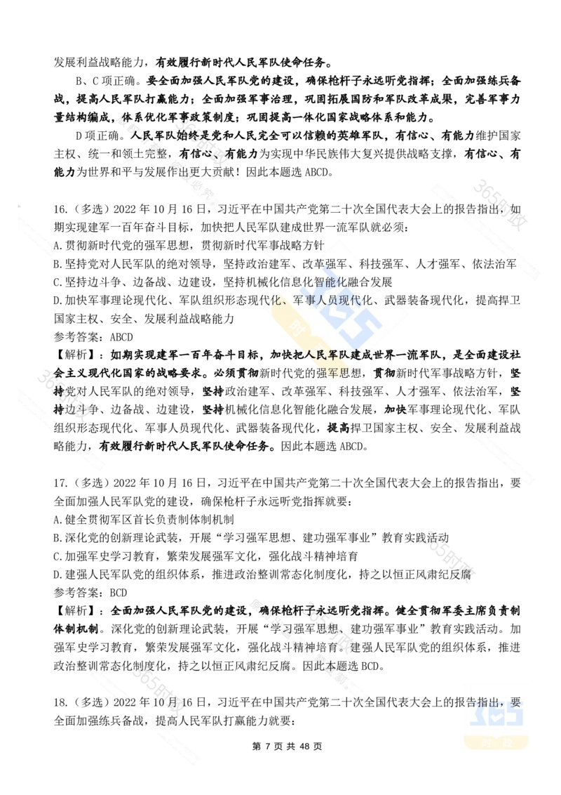 二十大报告90题（七）难度较高_26河南省考备考资料包_03河南时政-省情省况-工作报告_1024&25重要会议考点速记_二十大（考点+试题）