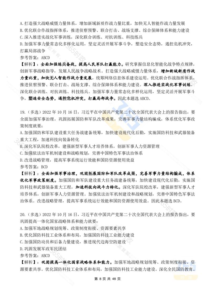 二十大报告90题（七）难度较高_26河南省考备考资料包_03河南时政-省情省况-工作报告_1024&25重要会议考点速记_二十大（考点+试题）