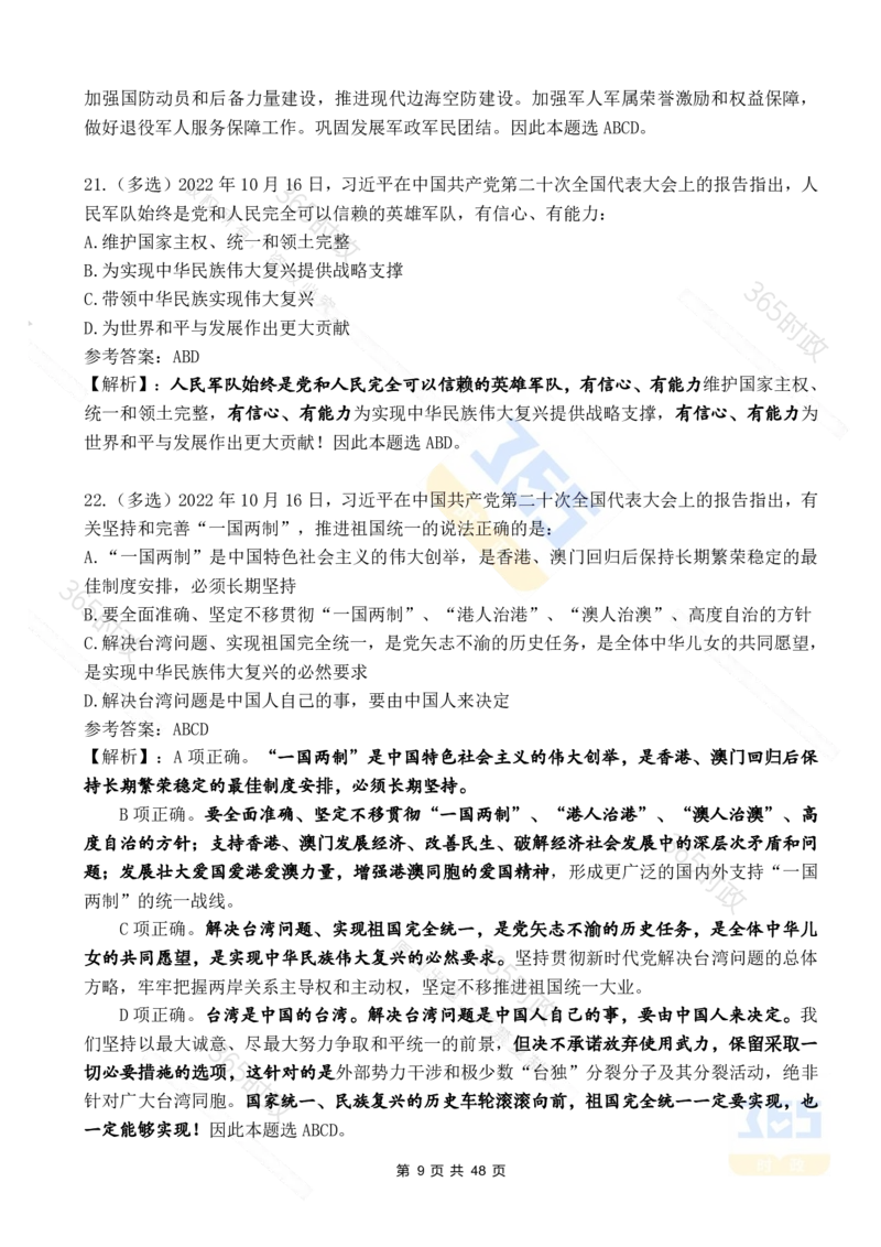 二十大报告90题（七）难度较高_26河南省考备考资料包_03河南时政-省情省况-工作报告_1024&25重要会议考点速记_二十大（考点+试题）