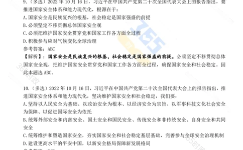 二十大报告90题（七）难度较高_26河南省考备考资料包_03河南时政-省情省况-工作报告_1024&25重要会议考点速记_二十大（考点+试题）