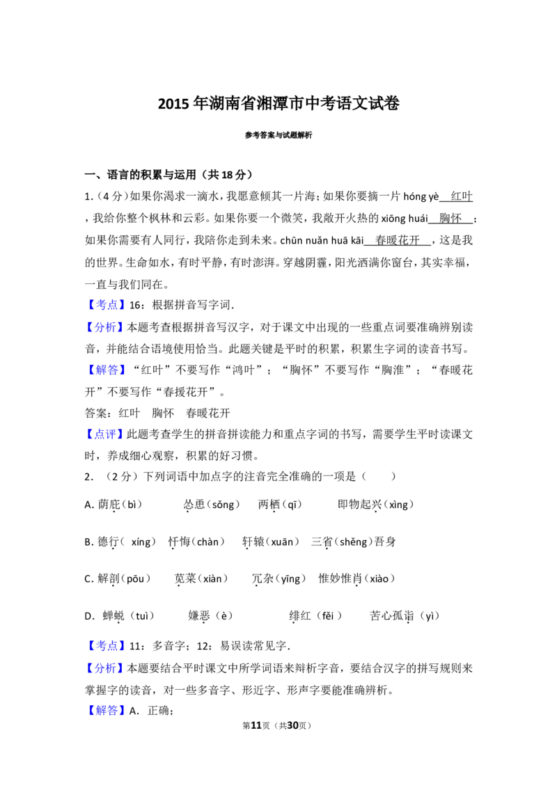 2015年湖南省湘潭市中考语文试卷（含解析版）_中考真题_1.语文中考真题2015-2024年_地区卷_湖南省_湘潭语文12-22