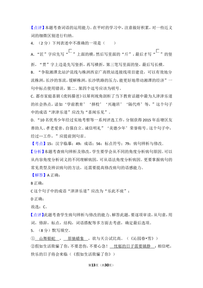2015年湖南省湘潭市中考语文试卷（含解析版）_中考真题_1.语文中考真题2015-2024年_地区卷_湖南省_湘潭语文12-22
