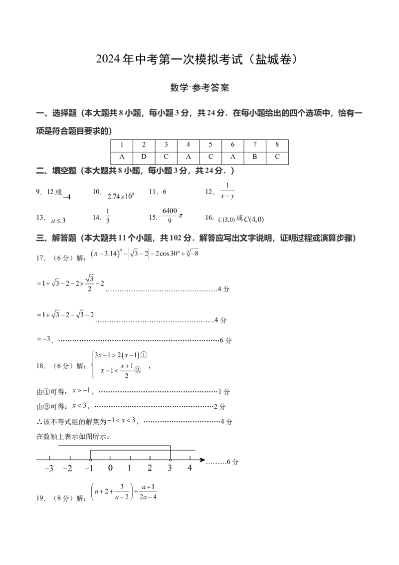 数学（盐城卷）（参考答案及评分标准）_2数学总复习_赠送：2024中考模拟题数学_一模_数学（盐城卷）-2024年中考第一次模拟考试