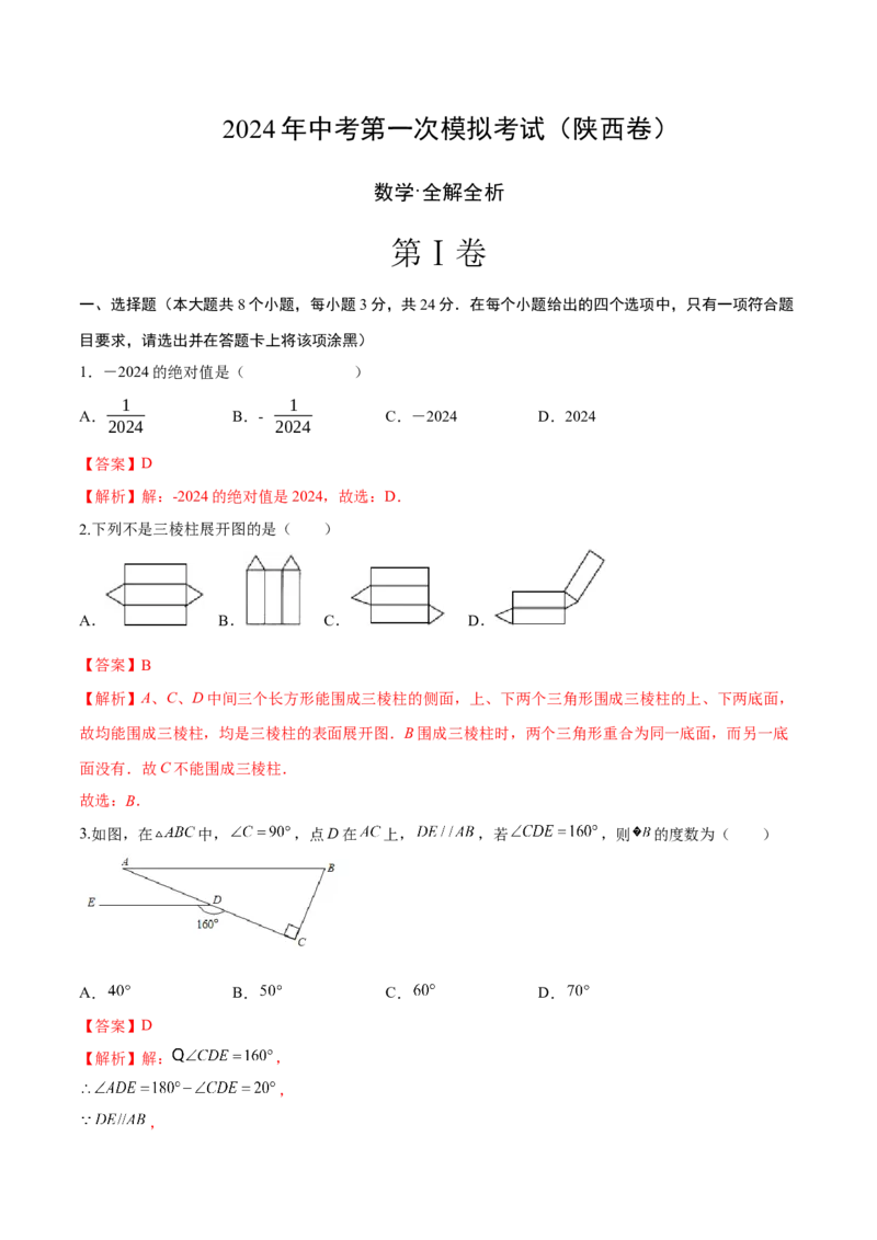 数学（陕西卷）（全解全析）_2数学总复习_赠送：2024中考模拟题数学_一模_数学（陕西卷）-2024年中考第一次模拟考试