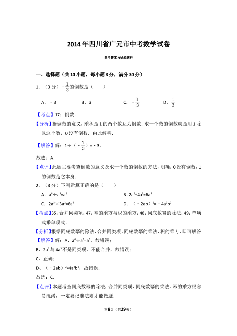 2014年四川省广元市中考数学试卷_中考真题_2.数学中考真题2015-2024年_2014年全国中考数学170份