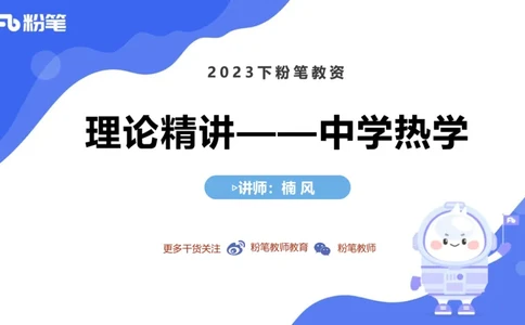 6.18理论精讲-中学热学1-楠风_4-教培资料-26年最新资料-同步更新_科一科二电子资料合集中小幼（笔记真题知识点汇总等）文件多，按需保存_各机构笔记合集（中小幼）推荐_讲义