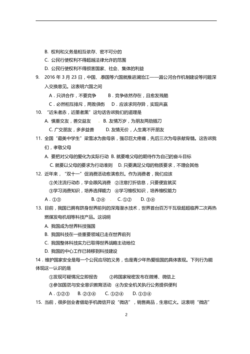 2016年海南省中考政治试题及答案_中考真题_7.政治中考真题2015-2024年_地区卷_海南中考政治08-21