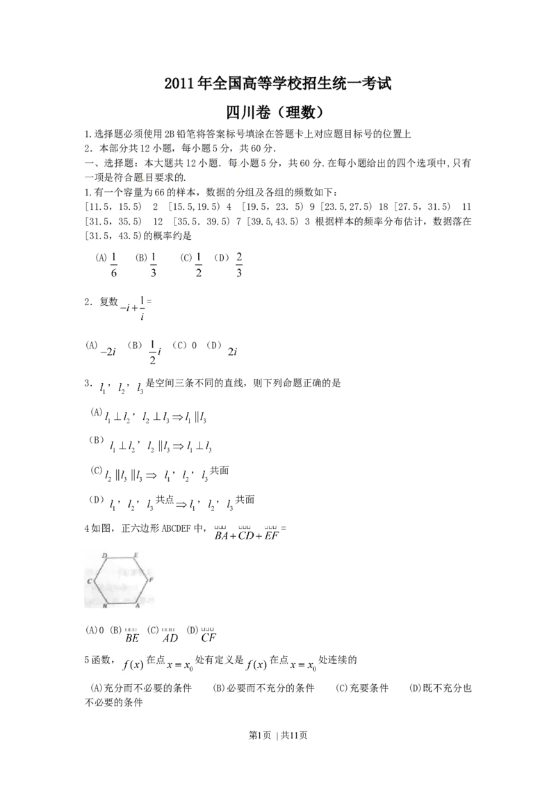 2011年高考数学试卷（理）（四川）（解析卷）_1.高考2025全国各省真题+答案_01.2008-2024全国高考真题（按省份分类）_18.四川_2008-2024&middot;（四川）数学高考真题