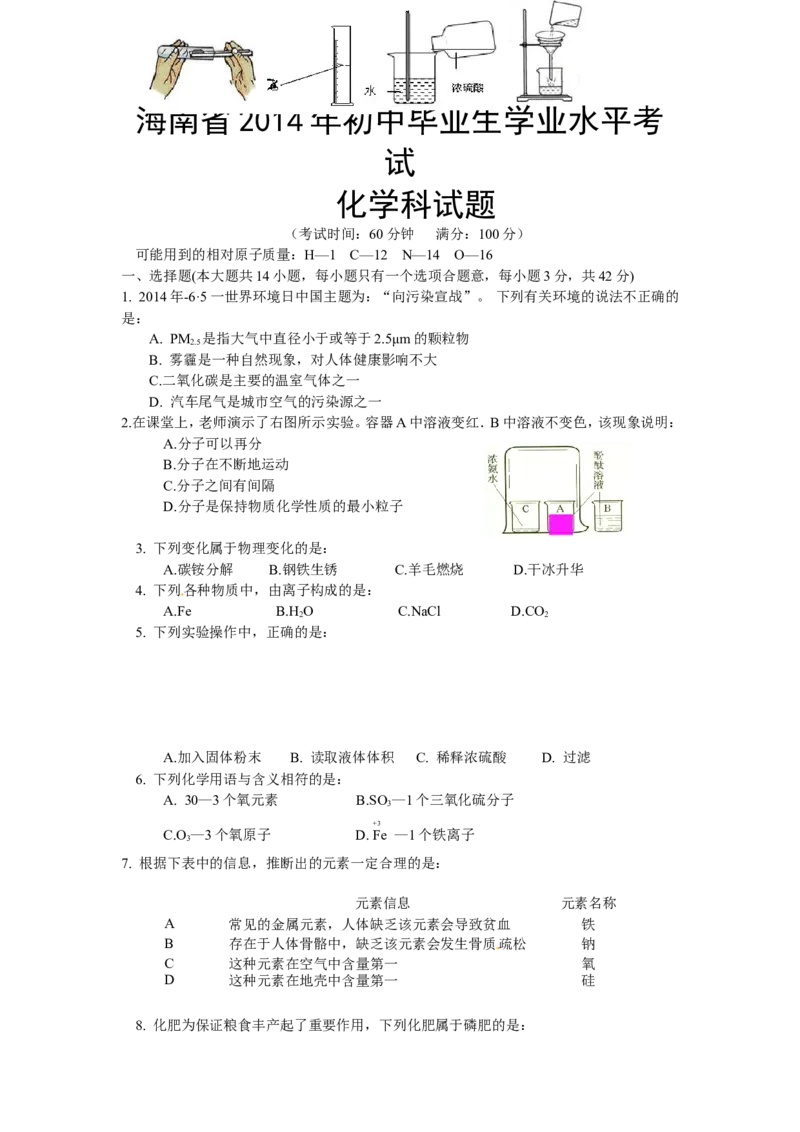 2014年海南中考化学试题及答案_中考真题_5.化学中考真题2015-2024年_地区卷_海南中考化学08-21