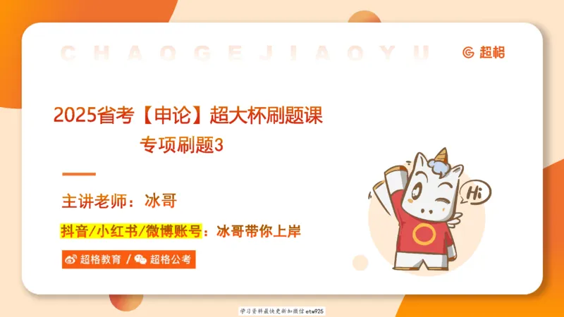 2025省考申论超大杯刷题课-专项刷题320250106051339_2026考公资料_（05）超格_行测申论2025超格合集(行测&申论&政治理论)_行测申论2025省考超格超大杯刷题课（五合一）_课件