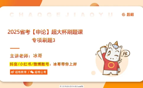 2025省考申论超大杯刷题课-专项刷题320250106051339_2026考公资料_（05）超格_行测申论2025超格合集(行测&申论&政治理论)_行测申论2025省考超格超大杯刷题课（五合一）_课件