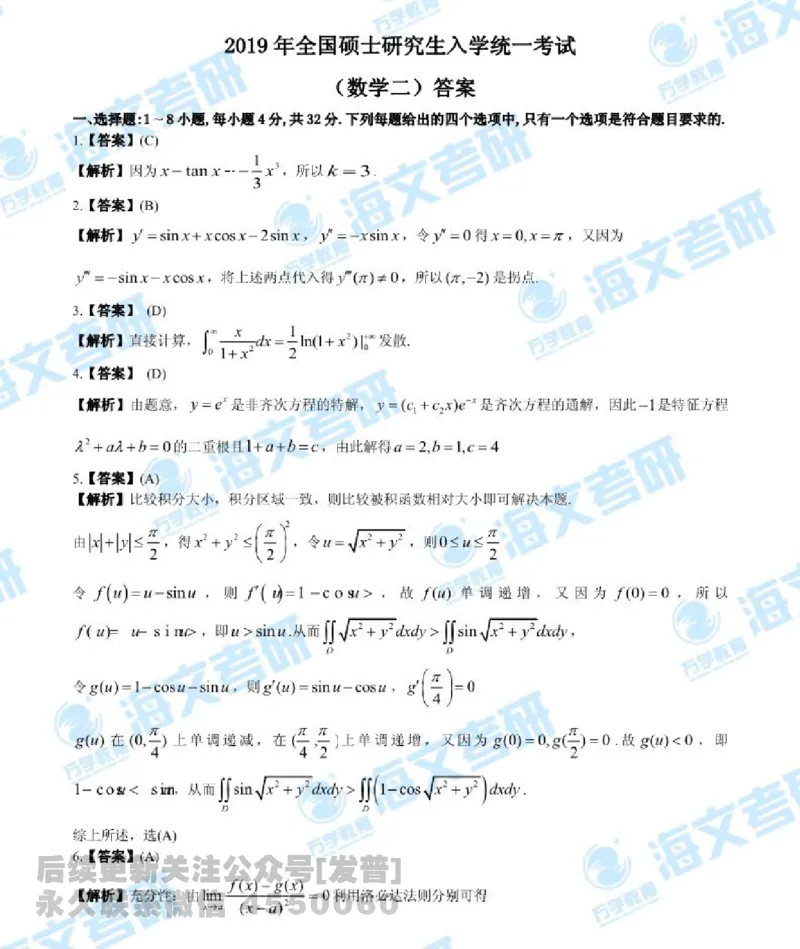 2019年考研数学二真题答案及解析公众号：小乖考研免费分享_05.数学二历年真题_普通版本数学二_2019年考研数学二真题及解析