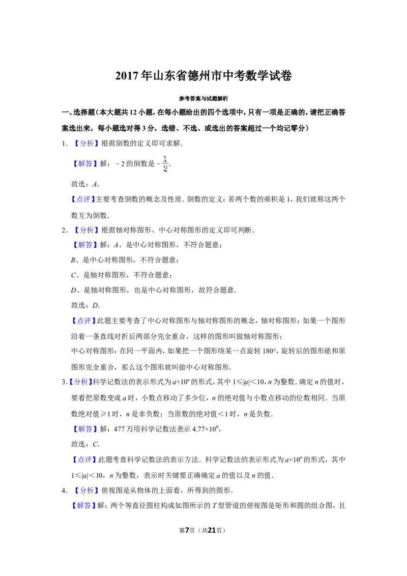 2017年山东省德州市中考数学试卷_中考真题_2.数学中考真题2015-2024年_地区卷_山东省_山东德州数学10-21_德州数学10-21