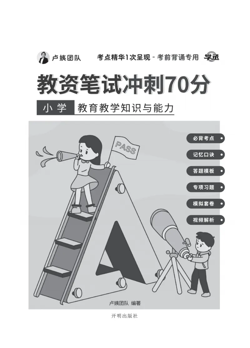 《教资笔试冲刺70分&middot;小学教育教学知识与能力》_4-教培资料-26年最新资料-同步更新_科一科二电子资料合集中小幼（笔记真题知识点汇总等）文件多，按需保存_03卢姨合集