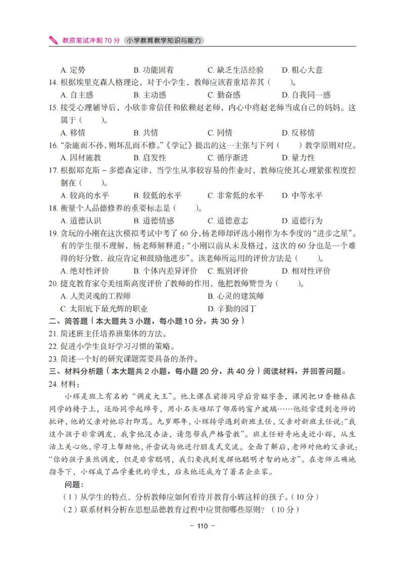 《教资笔试冲刺70分&middot;小学教育教学知识与能力》_4-教培资料-26年最新资料-同步更新_科一科二电子资料合集中小幼（笔记真题知识点汇总等）文件多，按需保存_03卢姨合集