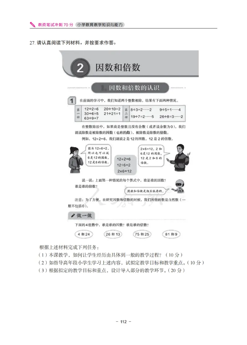 《教资笔试冲刺70分&middot;小学教育教学知识与能力》_4-教培资料-26年最新资料-同步更新_科一科二电子资料合集中小幼（笔记真题知识点汇总等）文件多，按需保存_03卢姨合集