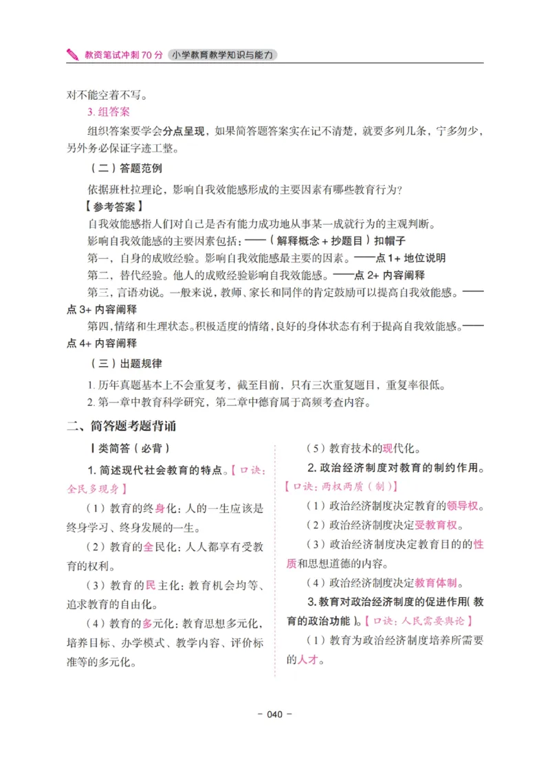 《教资笔试冲刺70分&middot;小学教育教学知识与能力》_4-教培资料-26年最新资料-同步更新_科一科二电子资料合集中小幼（笔记真题知识点汇总等）文件多，按需保存_03卢姨合集