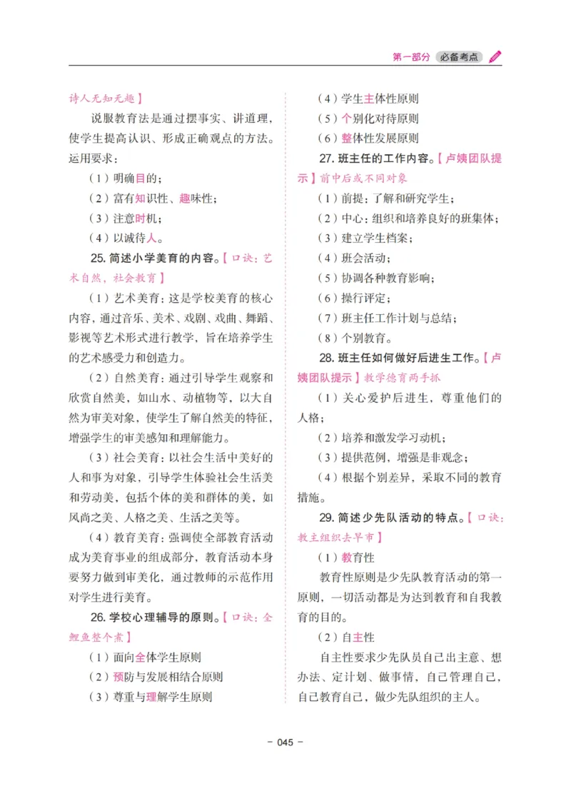《教资笔试冲刺70分&middot;小学教育教学知识与能力》_4-教培资料-26年最新资料-同步更新_科一科二电子资料合集中小幼（笔记真题知识点汇总等）文件多，按需保存_03卢姨合集