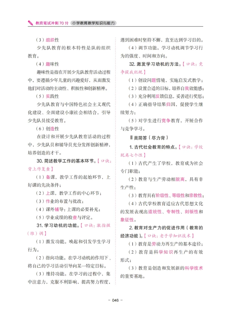 《教资笔试冲刺70分&middot;小学教育教学知识与能力》_4-教培资料-26年最新资料-同步更新_科一科二电子资料合集中小幼（笔记真题知识点汇总等）文件多，按需保存_03卢姨合集
