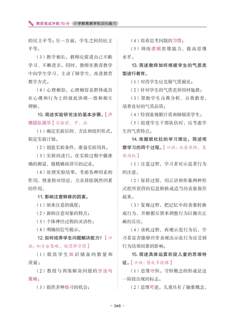 《教资笔试冲刺70分&middot;小学教育教学知识与能力》_4-教培资料-26年最新资料-同步更新_科一科二电子资料合集中小幼（笔记真题知识点汇总等）文件多，按需保存_03卢姨合集