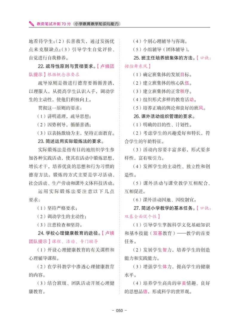 《教资笔试冲刺70分&middot;小学教育教学知识与能力》_4-教培资料-26年最新资料-同步更新_科一科二电子资料合集中小幼（笔记真题知识点汇总等）文件多，按需保存_03卢姨合集