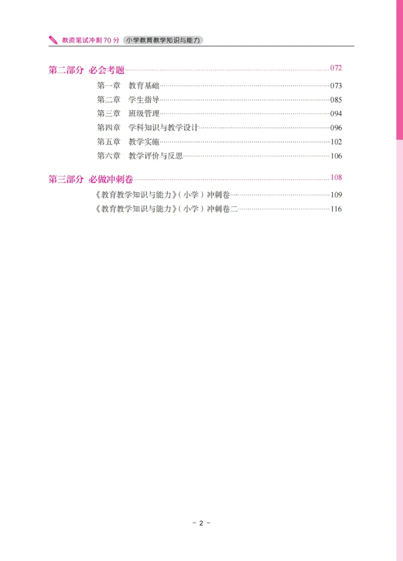 《教资笔试冲刺70分&middot;小学教育教学知识与能力》_4-教培资料-26年最新资料-同步更新_科一科二电子资料合集中小幼（笔记真题知识点汇总等）文件多，按需保存_03卢姨合集