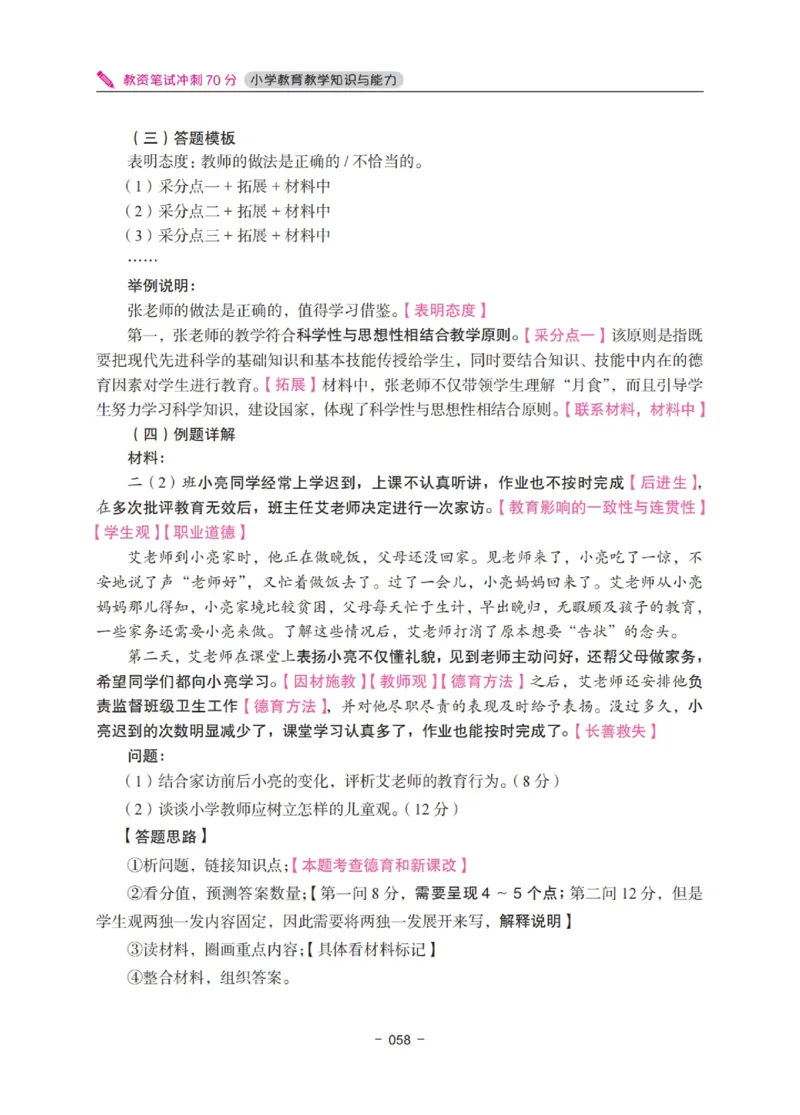 《教资笔试冲刺70分&middot;小学教育教学知识与能力》_4-教培资料-26年最新资料-同步更新_科一科二电子资料合集中小幼（笔记真题知识点汇总等）文件多，按需保存_03卢姨合集