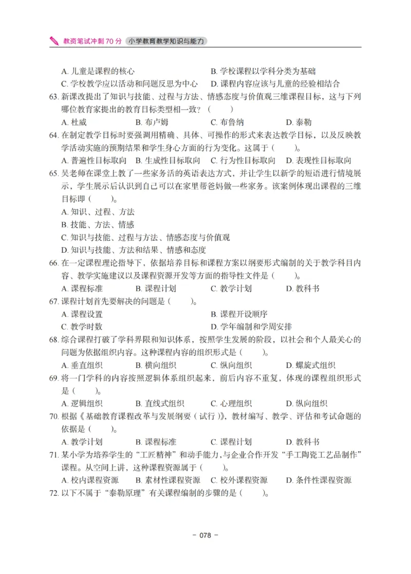 《教资笔试冲刺70分&middot;小学教育教学知识与能力》_4-教培资料-26年最新资料-同步更新_科一科二电子资料合集中小幼（笔记真题知识点汇总等）文件多，按需保存_03卢姨合集