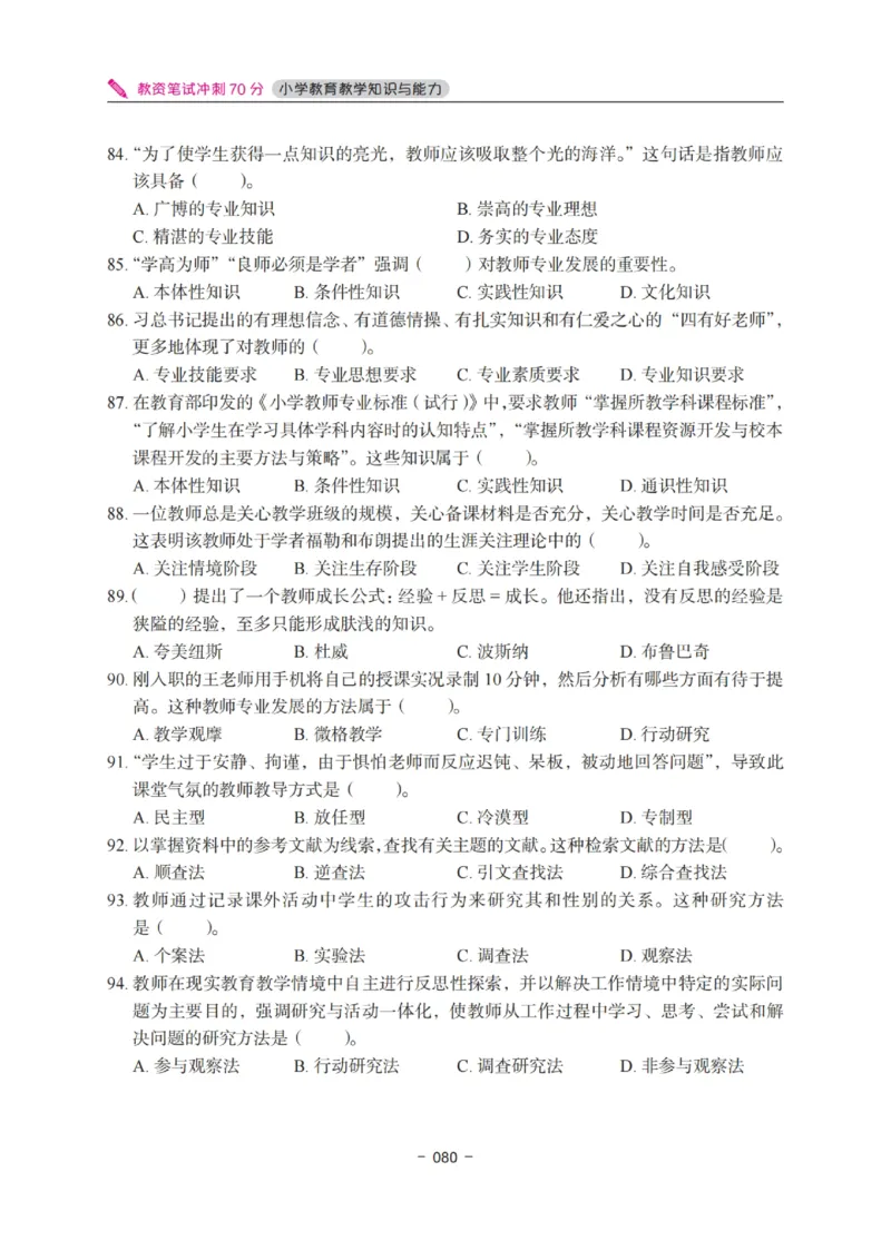 《教资笔试冲刺70分&middot;小学教育教学知识与能力》_4-教培资料-26年最新资料-同步更新_科一科二电子资料合集中小幼（笔记真题知识点汇总等）文件多，按需保存_03卢姨合集
