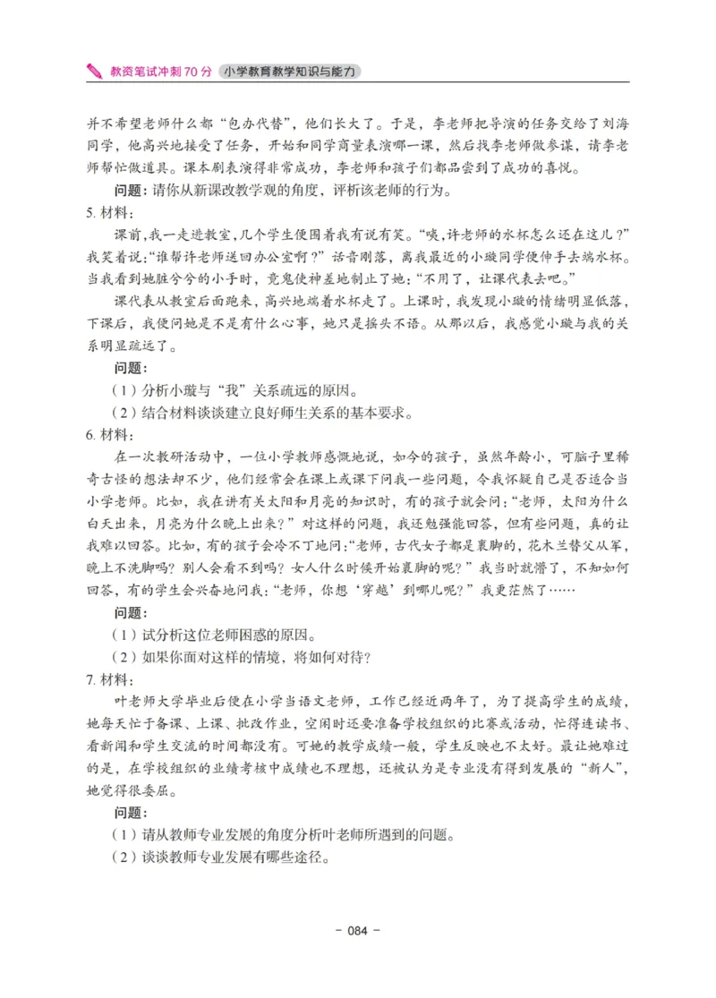 《教资笔试冲刺70分&middot;小学教育教学知识与能力》_4-教培资料-26年最新资料-同步更新_科一科二电子资料合集中小幼（笔记真题知识点汇总等）文件多，按需保存_03卢姨合集